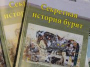 В Бурятии вышла в свет «Секретная история бурят»