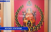В Москве открылась выставка иерарха российского буддизма начала ХХ века