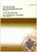 Вышел в свет новый номер журнала «Проблемы востоковедения» № 3 за 2012 год