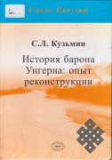 История барона Унгерна: опыт реконструкции