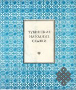 ТИГИ подарил тома "Тувинских народных сказок" библиотекам Тувы