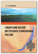 Сибирский вектор внутренней геополитики России