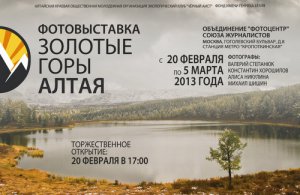В Москве откроется фотовыставка "Золотые горы Алтая"