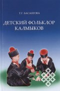 Исследование детского фольклора калмыков