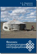 Монография Светланы Мадюковой и Юрия Попкова завоевала 3 место в конкурсе Российского общества социологов