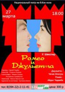 В Международный день театра на сцене Национального муздрамтеатра - премьера спектакля "Ромео и Джульетта"