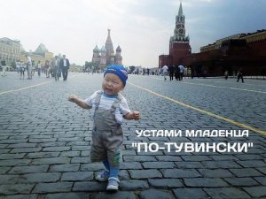 Объявлен всемирный видеопроект «Устами младенца по-тувински»