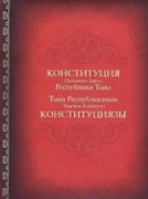 В Туве отмечается День Конституции