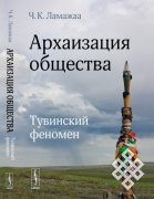 Извне и изнутри тувинской архаизации