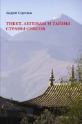 Презентация книги "Тибет. Легенды и тайны Страны снегов" состоится в Иркутске