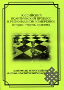 Изданы материалы политологической конференции в Барнауле 2012 года