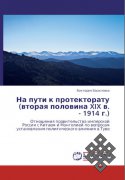 Вышла в свет монография Виктории Василенко об истории установления протектората России над Тувой