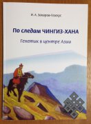 Вышла в свет научно-популярная книга об исследованиях Ильи Захарова-Гезехуса в Туве и на Алтае