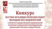 Конкурс Московского дома национальностей для молодых исследователей в области национальной политики