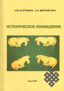 А. И. Мартынов — Археолог, Педагог, Человек