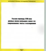 Вышла в свет монография «Русские переводы XVIII века деловых писем калмыцких ханов и их современников: тексты и исследования»