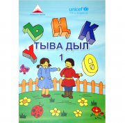 В Кызыле прошла презентация учебника тувинского языка для детей монгольских тувинцев
