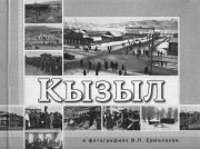 Национальный музей Тувы выпустил альбом Ермолаева
