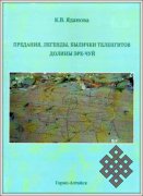 Теленгитский несказочный фольклор в исследовании К. В. Ядановой