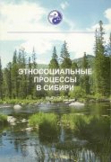 Анонс XII Международного семинара “Этносоциальные процессы в Сибири: социокультурный подход в региональной этнонациональной политике”