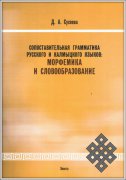 В Калмыцком госуниверситете вышла в свет монография «Сопоставительная грамматика русского и калмыцкого языков: морфемика и словообразование»