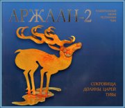 Вышел в свет альбом "Аржаан-2. Сокровища Долины царей Тувы"