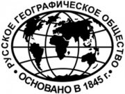 Конкурс 2014 г на участие в работе летней школы Русского географического общества