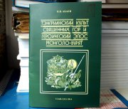 Вышла в свет новая монография Николая Абаева «Тэнгрианский культ священных гор и героический эпос монголо-бурят»