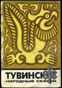 Марк Ватагин предлагает переиздать «Тувинские народные сказки»
