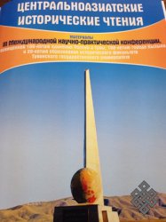 В Кызыле прошли III Центральноазиатские исторические чтения и начал работу XII Международный семинар «Этносоциальные процессы в Сибири: социокультурный подход в региональной этнонациональной политике»