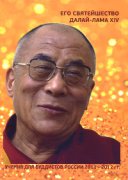 Издана новая книга Его Святейшества Далай-ламы