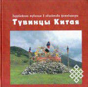 Вышел в свет научный фотоальбом Жанны Юша «Тувинцы Китая»