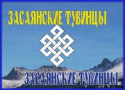 Опрос «Засаянские тувинцы: образ жизни, ценности, идеалы» - завершен