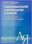 Вышел в свет словарь синонимов и антонимов на чувашском языке