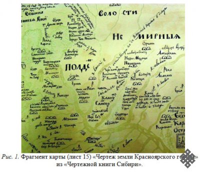 «Чертежная книга Сибири» С. У. Ремезова как источник начального периода этнографического изучения тувинцев