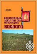 Социализмын эсрэг 1932 оны Монгол дахь Бослого