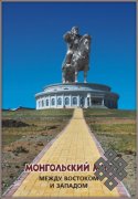 Вышла в свет коллективная монография российских и монгольских ученых «Монгольский мир: между Востоком и Западом»