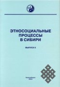 Этносоциальные процессы в Сибири. Тематический сборник. Вып. 6