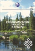 Этносоциальные процессы в Сибири. Тематический сборник. Вып. 7
