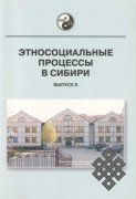 Этносоциальные процессы в Сибири. Тематический сборник. Вып. 8