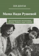 Книга Зои Донгак «Мама Нади Рушевой» поступила в продажу
