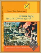 Четыре реки, шесть горных цепей. Воспоминания о движении Сопротивления в Тибете