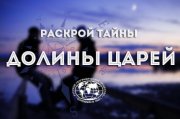 Завершен  приём заявок на волонтерский конкурс экспедиции "Кызыл-Курагино"
