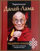 Вышел в свет перевод на тувинский язык книги Его Святейшества Далай-Ламы ХIV «Буддийская практика. Путь к жизни, полной смысла»