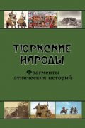 Тюркские народы. Фрагменты этнических историй