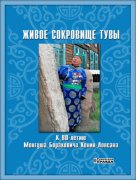 Монгуш Борахович Кенин-Лопсан. Ученый. Писатель. Человек