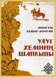 «Настигающий птицу» М. Кенин-Лопсан: тема единства фронта и тыла  (к 90-летию писателя и ученого)