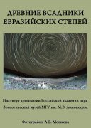 В Зоологическом музее МГУ откроется выставка "Древние всадники Евразийских степей"