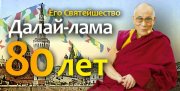 80-летие Его Святейшества Далай-ламы XIV - в Москве