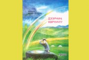 Вышла в свет книга Монгуша Кенин-Лопсана "Небесное зеркало" на тувинском языке